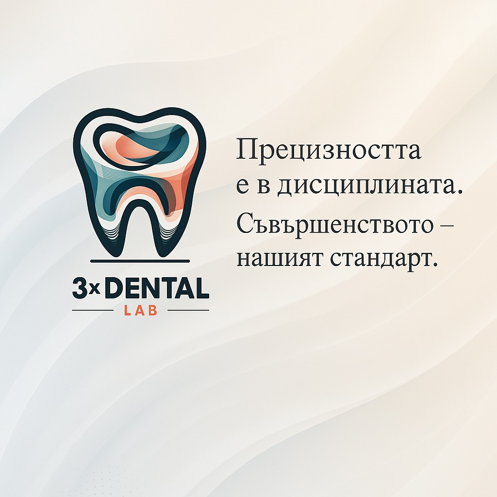 3x Dental Lab — Прецизността е в дисциплината. Съвършенството – нашият стандарт.